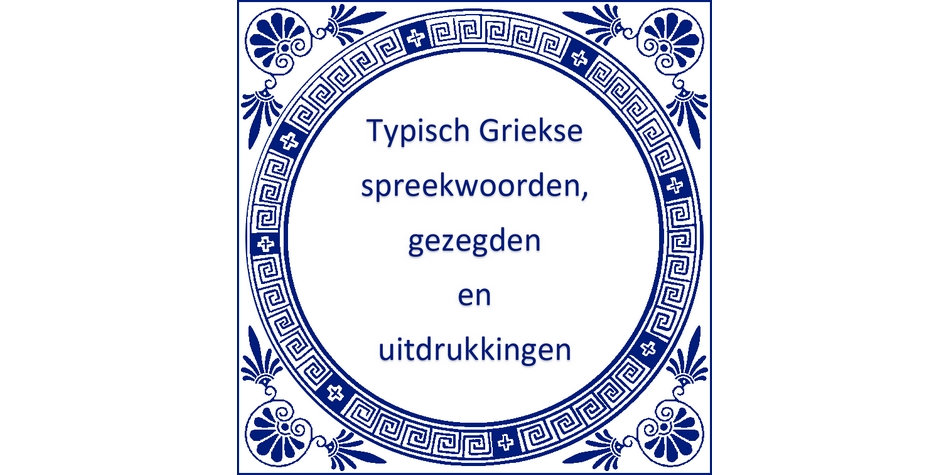 typisch_griekse_uitdrukkingen_4